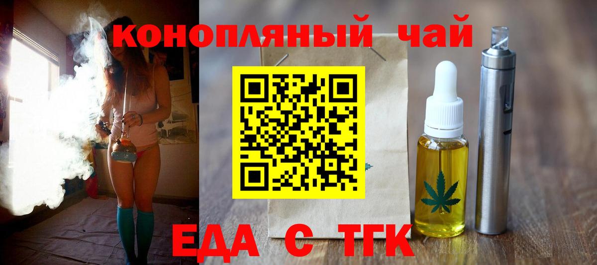 Еда ТГК марихуана  Вход с VPN  Железногорск 
